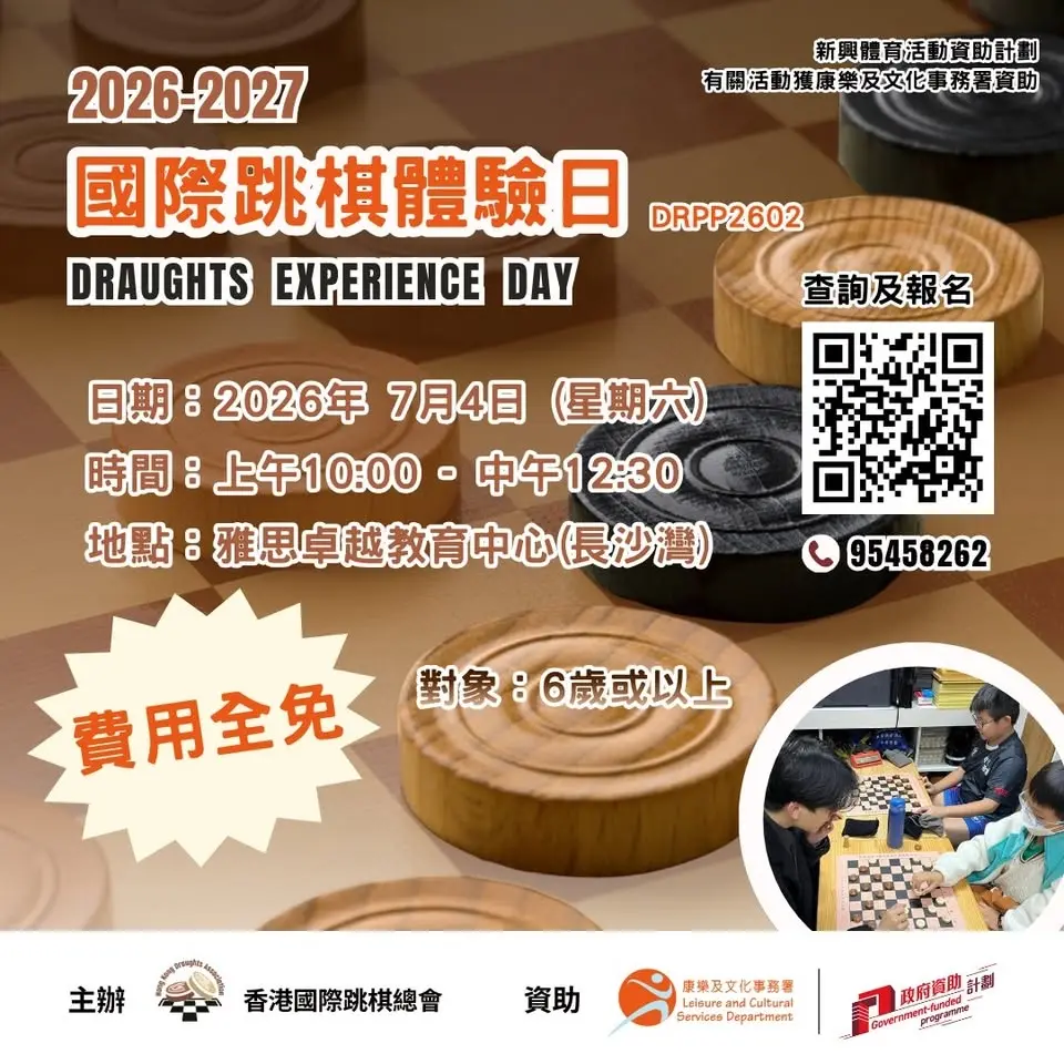 【DRPP2602】國際跳棋體驗日@ 雅思卓越教育中心(長沙灣) 