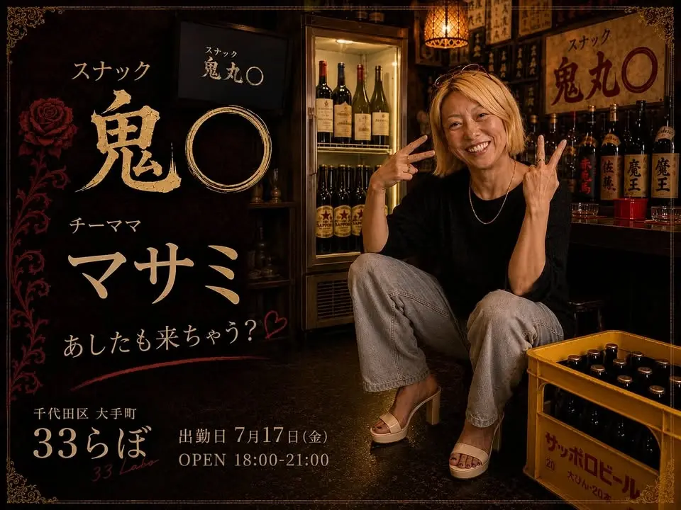 スナック鬼〇第4回:チーママ・マサミとスナック研究