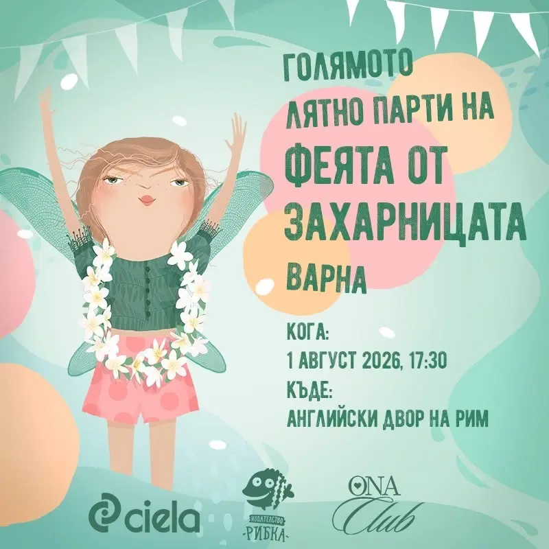 🧚🏻♂️Голямото лятно парти на Феята от Захарницата🧚🏻♂️