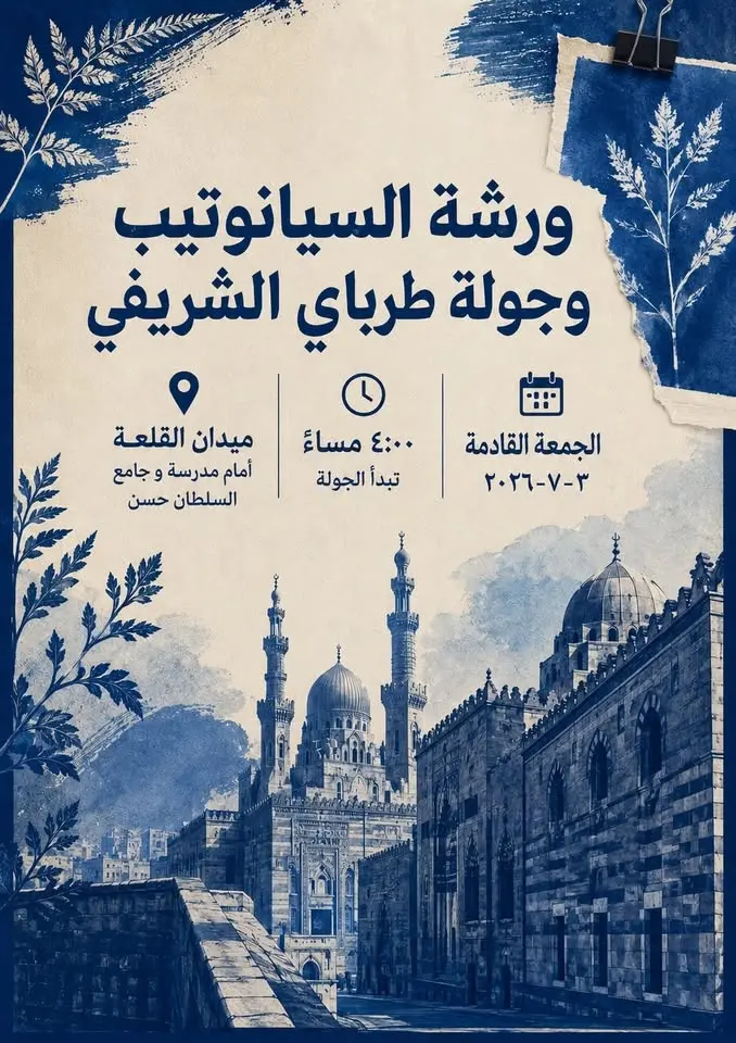 ورشة السيانوتيب وجولة طرباي الشريفي