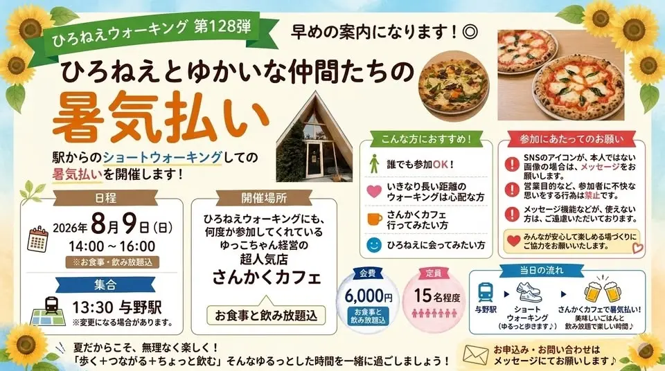 【第128弾】ひろねえとゆかいな仲間たちのウォーキング@ちょこっと散歩とさんかくカフェ暑気払い