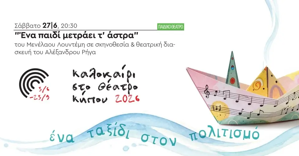 Ένα παιδί μετράει τ' άστρα του Μενέλαου Λουντέμη σε σκηνοθεσία & θεατρική διασκευή Αλέξανδρου Ρήγα