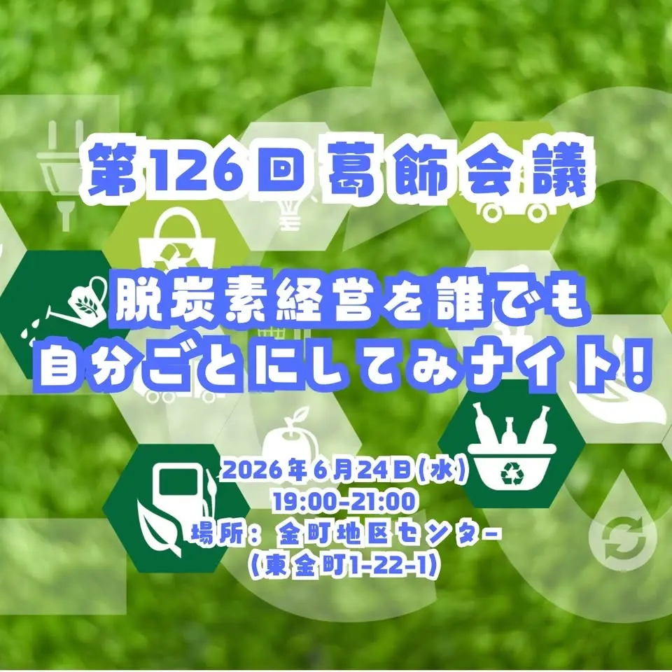 【第126回 葛飾会議】 脱炭素経営を誰でも自分ごとにしてみナイト!