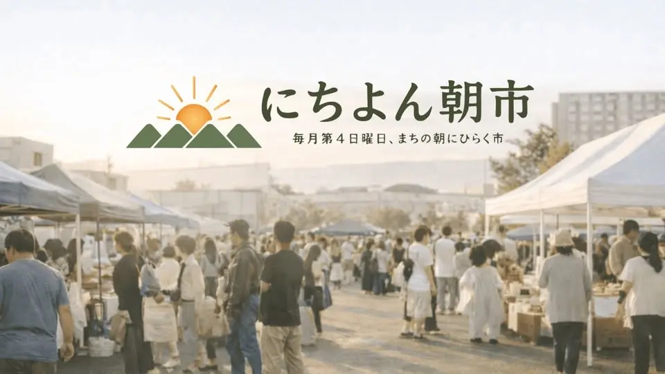 にちよん朝市