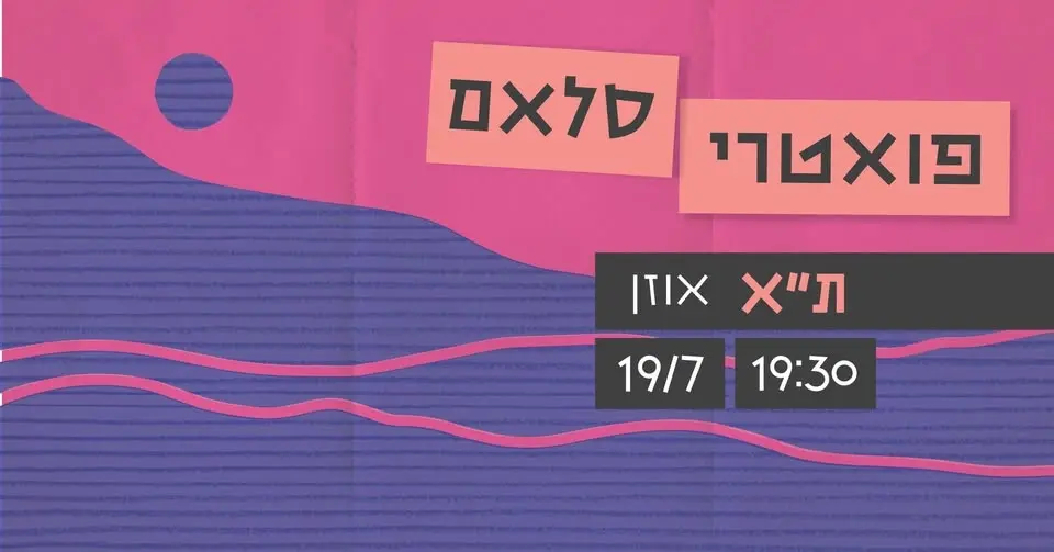 פואטרי סלאם ~ תל אביב ~ 19/7!