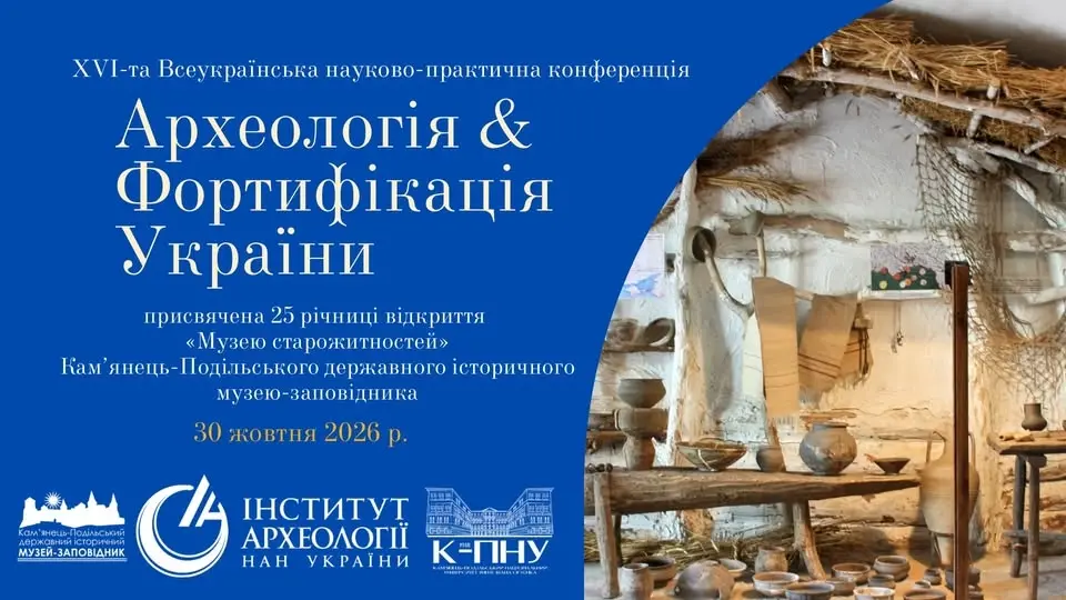 Конференція "Археологія & Фортифікація України" 2026