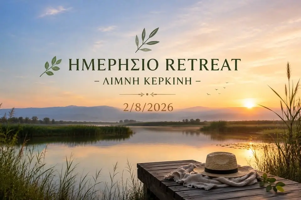 ΗΜΕΡΗΣΙΟ RETREAT – ΛΙΜΝΗ ΚΕΡΚΙΝΗ 2/8/2026