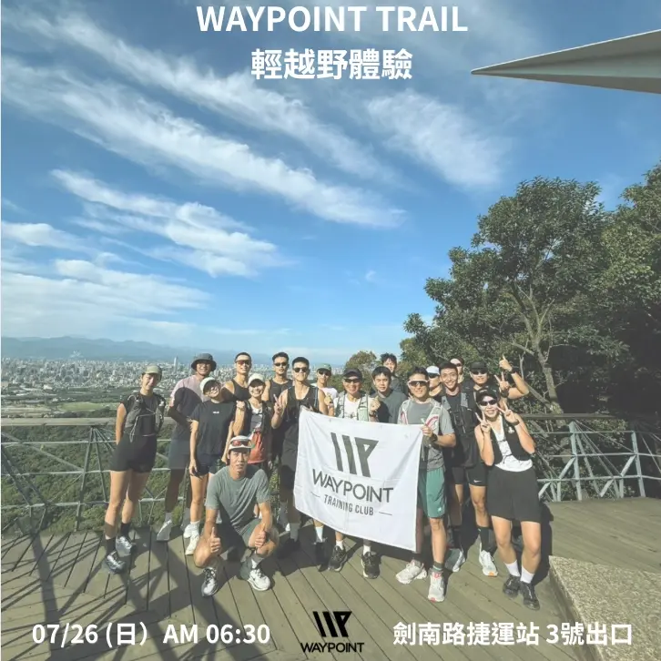 WAYPOINT TRAIL輕越野體驗