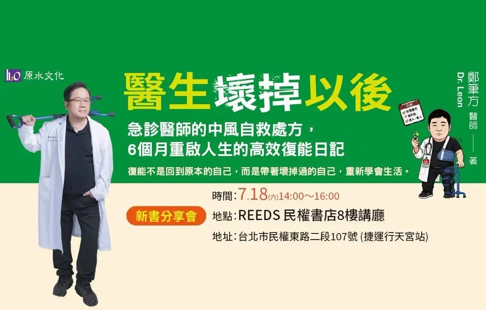 《醫生壞掉以後:急診醫師的中風自救處方,6 個月重啟人生的高效復能日記》