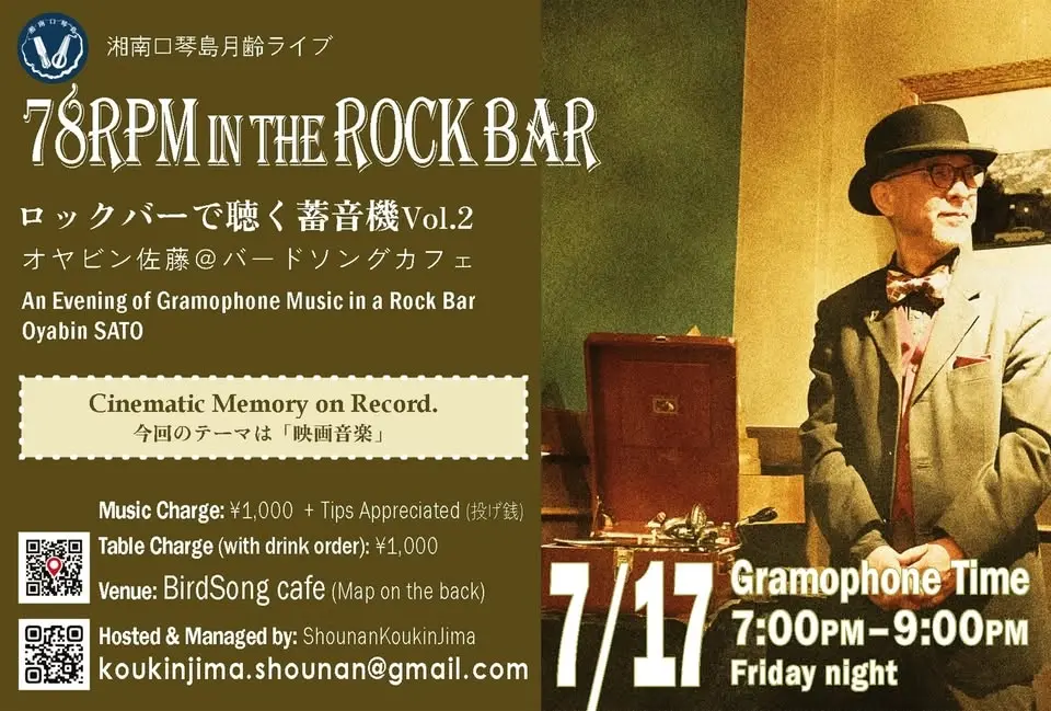 ロックバーで聴く蓄音機 Vol.2 オヤビン佐藤@バードソングカフェ
