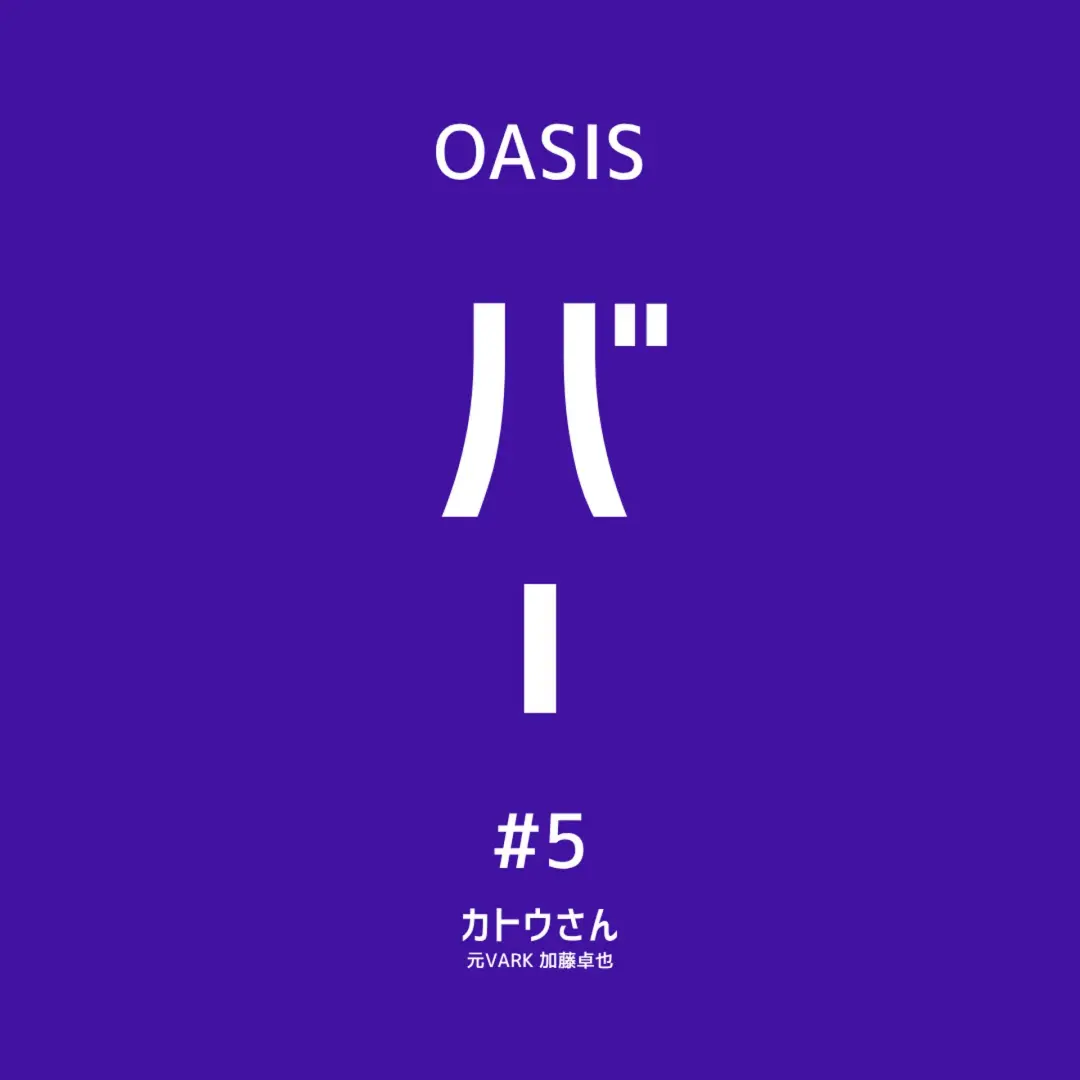 【OASIS BAR:シード〜シリーズC向け】「会社を畳む」は失敗なのか? 加藤 卓也氏(株式会社VARK 創業者)