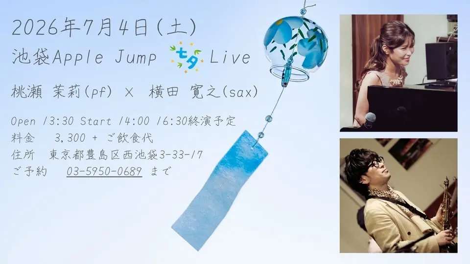 池袋Apple Jump 桃瀬茉莉(pf) × 横田寛之(sax) Duo  七夕Live🎋