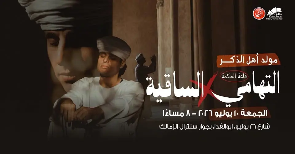 التهامي في ساقية الصاوي ( ١٠ يوليو ٢٠٢٦)