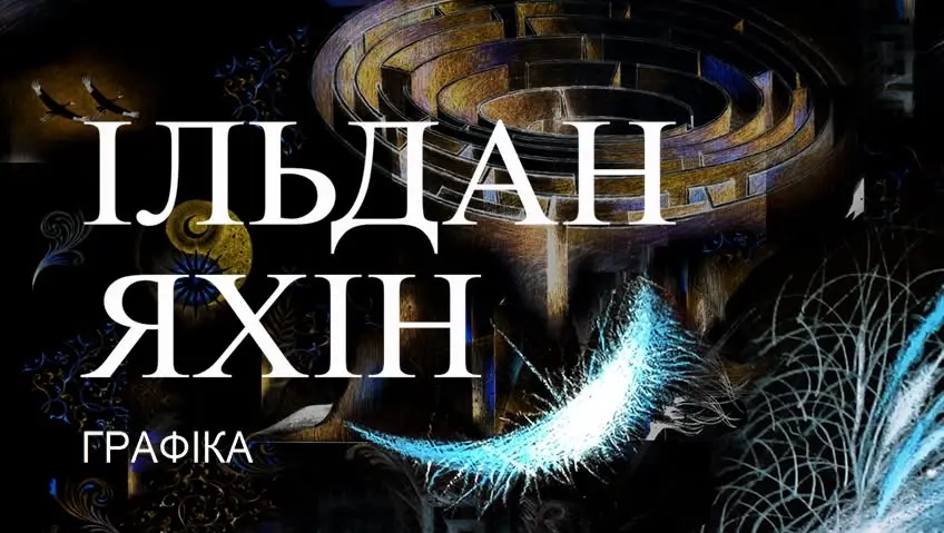 Виставка графіки Ільдана Яхіна