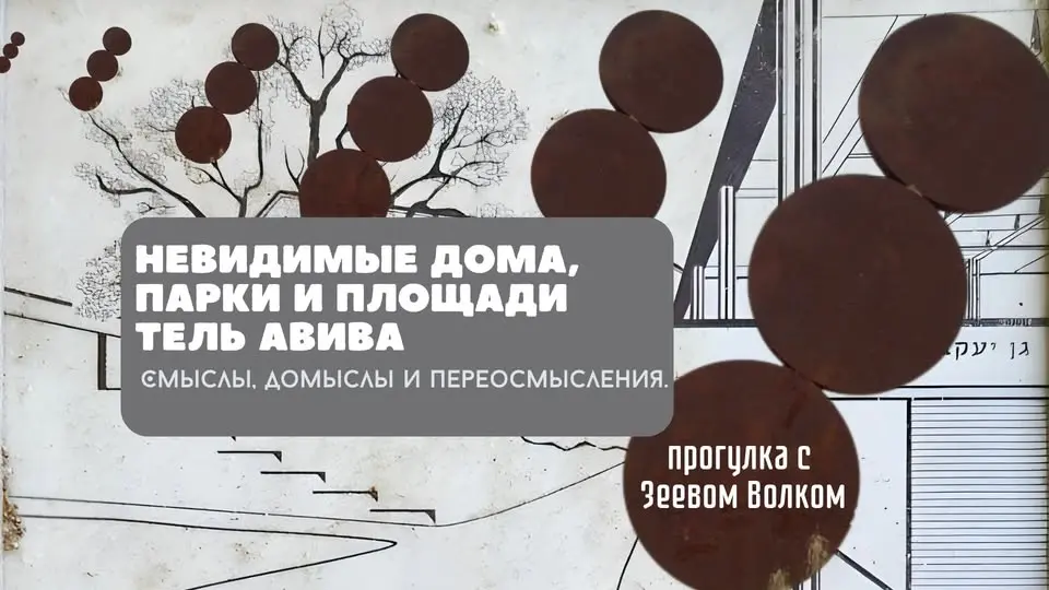 "Невидимые дома, парки и площади Тель Авива" с Зеевом Волком