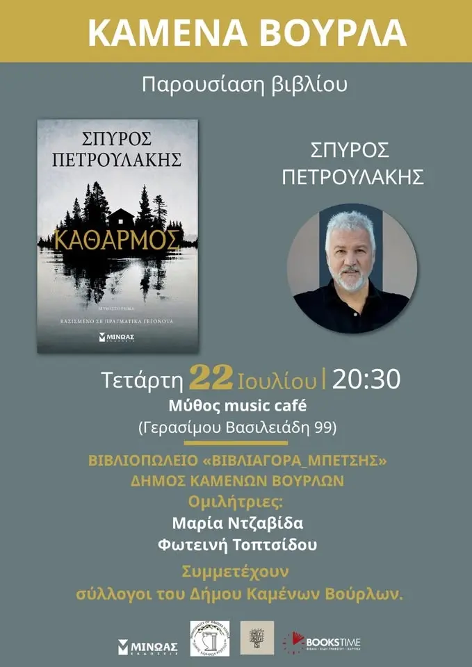 Ο ΣΠΥΡΟΣ ΠΕΤΡΟΥΛΑΚΗΣ ΣΤΑ ΚΑΜΕΝΑ ΒΟΥΡΛΑ