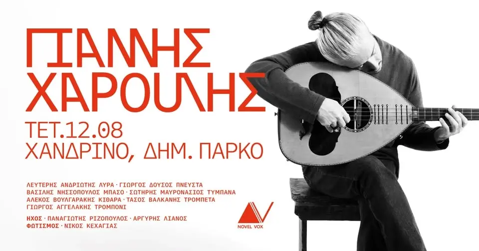 Γιάννης Χαρούλης, Χανδρινό Μεσσηνίας - Δημοτικό Πάρκο"Πλατάνια"