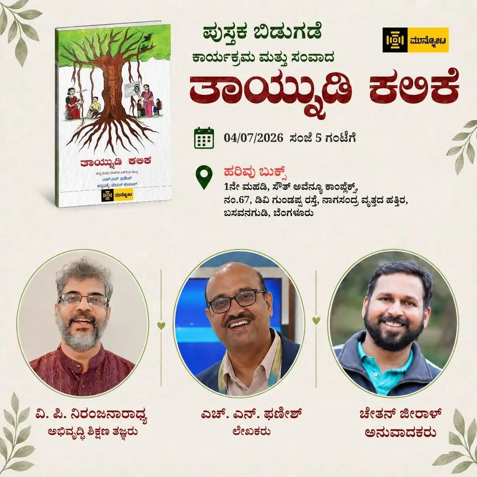 ತಾಯ್ನುಡಿ ಕಲಿಕೆ - ಪುಸ್ತಕ ಬಿಡುಗಡೆ ಮತ್ತು ಸಂವಾದ