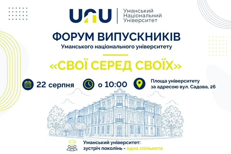 Форум випускників УНУ «Свої серед своїх»