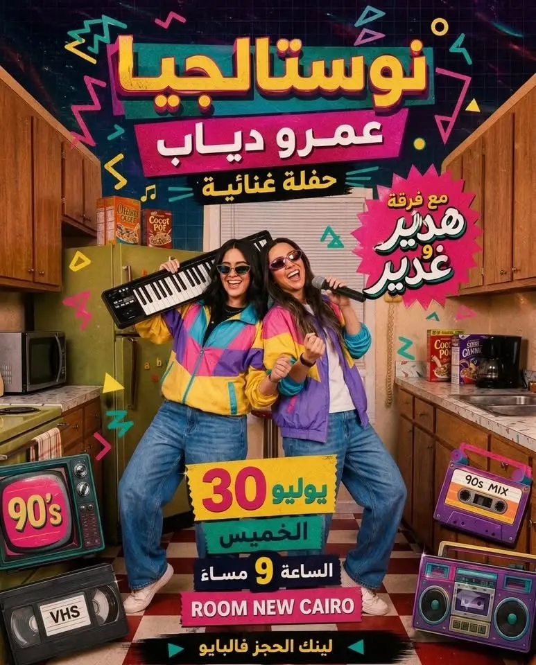 Amr Diab Tribute ( حفلة نوستالجيا عمرو دياب ) ft. Hadeer & Ghadeer at Room New Cairo
