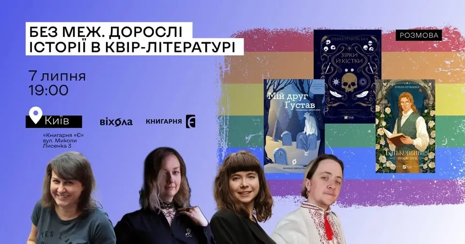 "Без меж. Дорослі історії в квір-літературі"