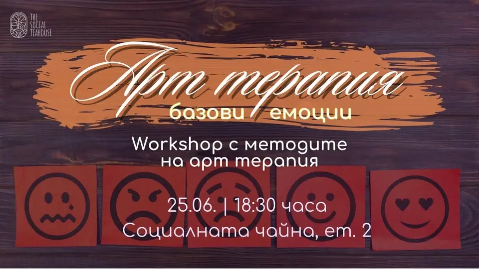 Арт терапия - базови емоции