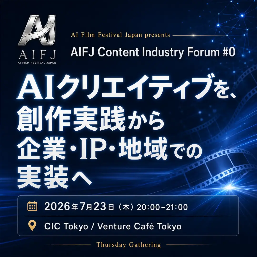 AIFJ Content Industry Forum #0 / ~AIクリエイティブを、創作実践から企業・IP・地域での実装へ~