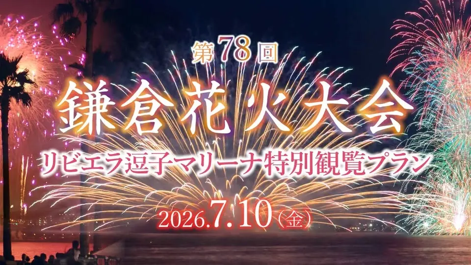7/10鎌倉花火大会2026【リビエラ逗子マリーナ特別観覧プラン】