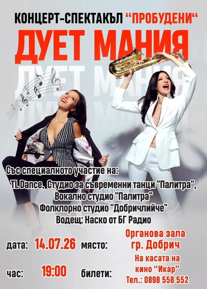 🎶 Концерт-спектакъл „Пробудени“ – Дует Мания 🎶 