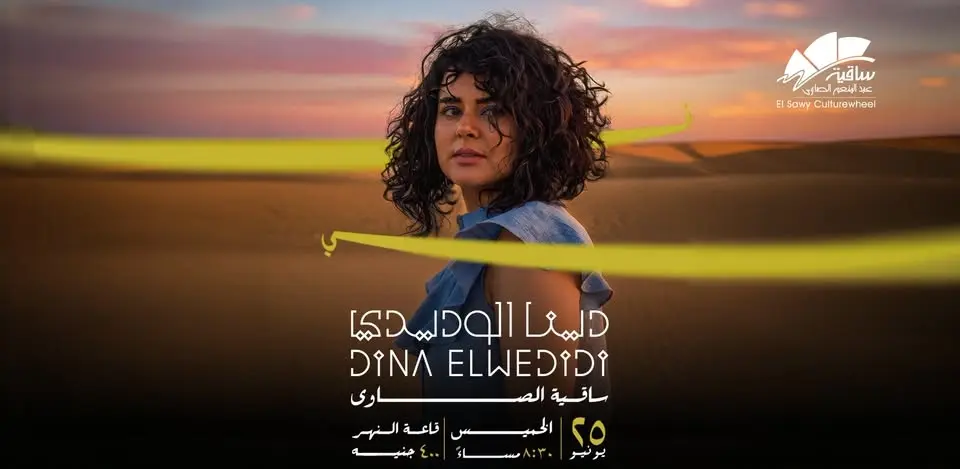 حفل دينا الوديدى فى الساقية 