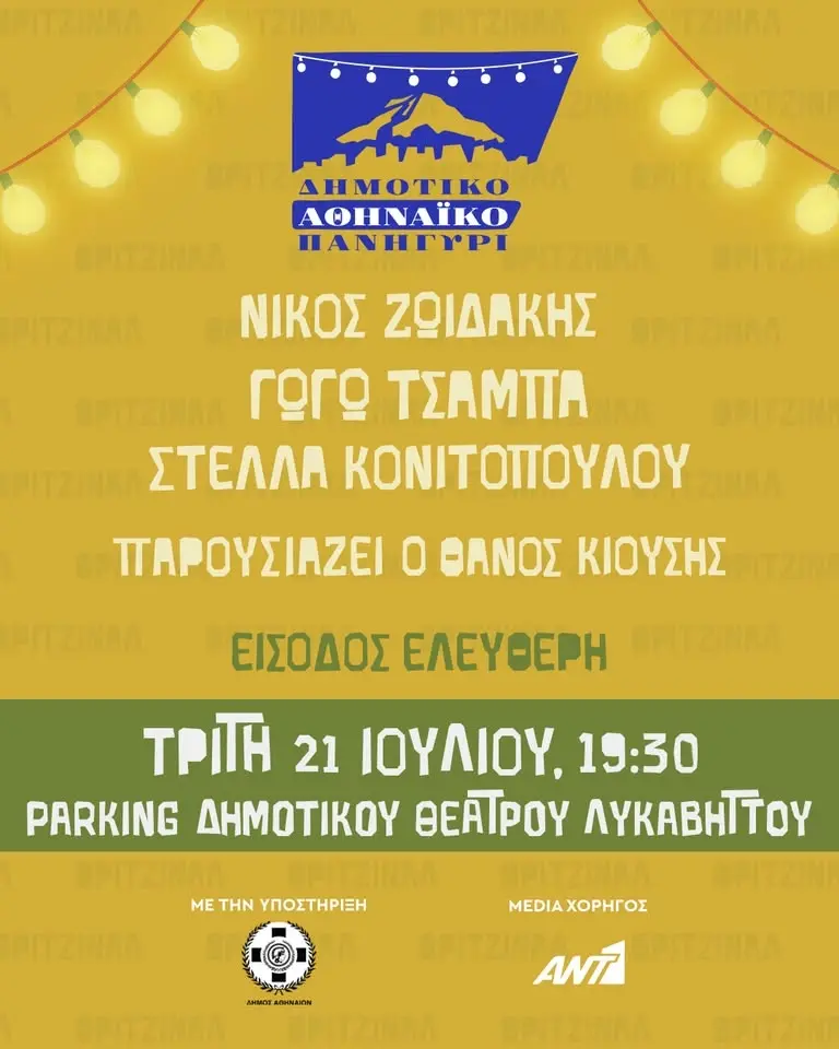 Δημοτικό Αθηναϊκό Πανηγύρι