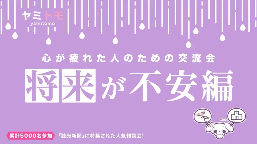 【現在15名】心が疲れた人の交流会『ヤミトモ』《累計5000名参加》◆1ドリンク付き(Japanese required)