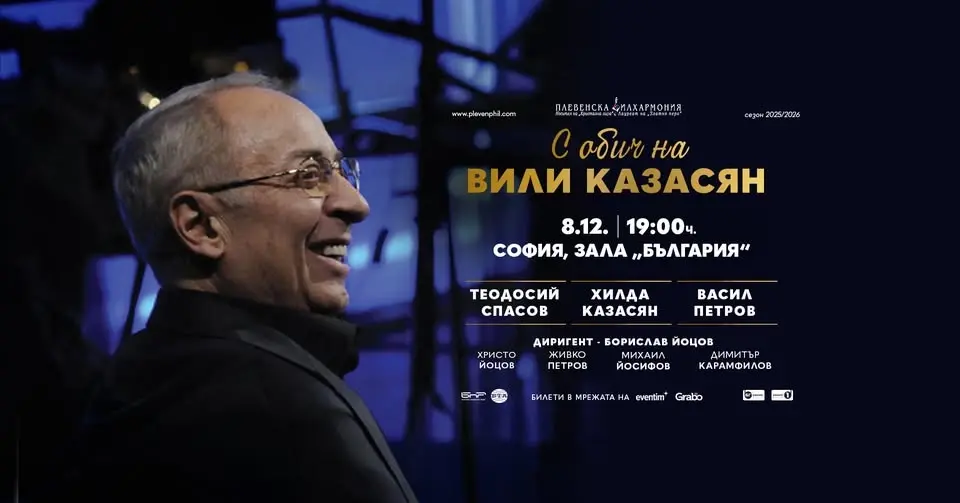📍СОФИЯ - ПРЕМИЕРА - Хилда Казасян, Васил Петров и Теодосий Спасов