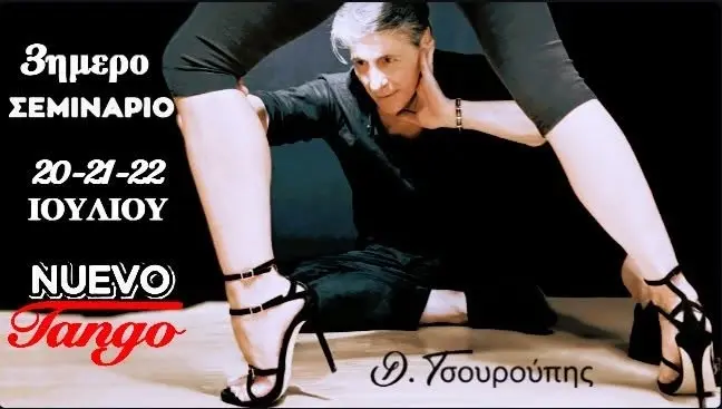 3ημερο ΣΕΜΙΝΑΡΙΟ TANGO-NUEVO