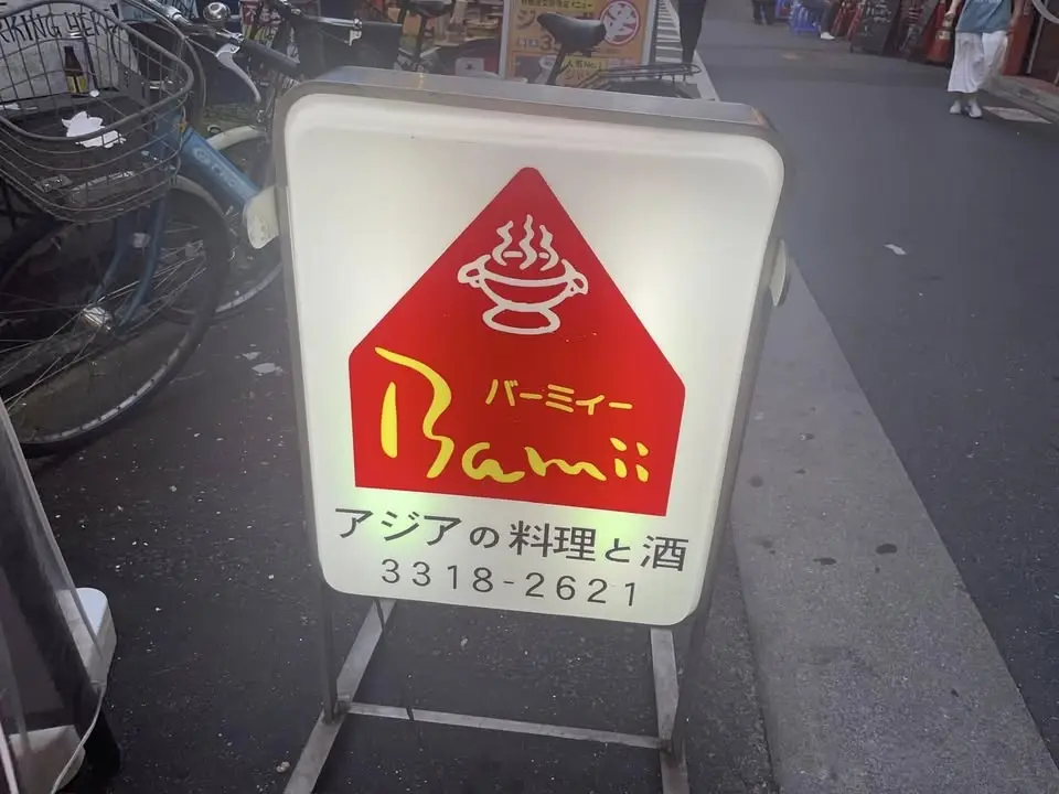 【高円寺】バーミィー アジア料理 2026年7月11日(土)17時~ 東京で世界中の料理を食べる会【飲み会】