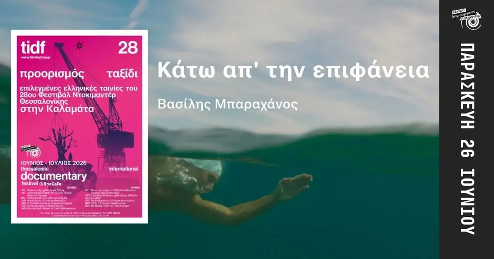 Προβολή Παρασκευής: Κάτω απ' την επιφάνεια / Echoes of Beneath