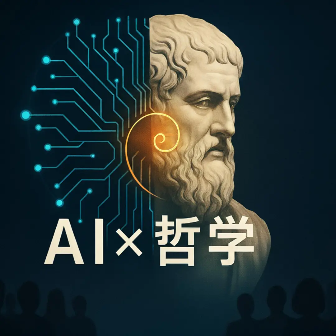 「AI×哲学」イベント Vol.6：AIは「考えること」を代行するのか？