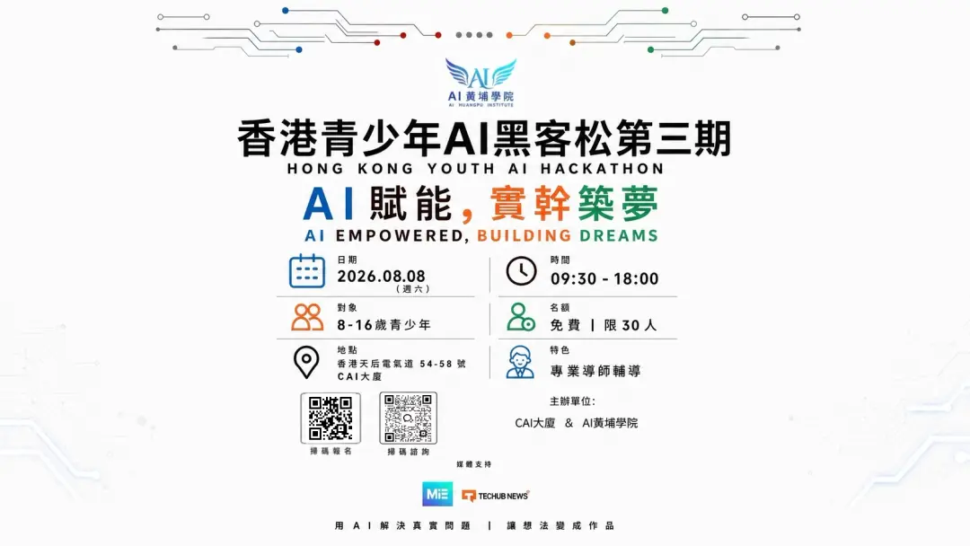 香港青少年AI黑客松第三期