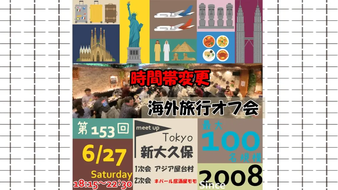 【時間帯変更】第153回海外旅行オフ会