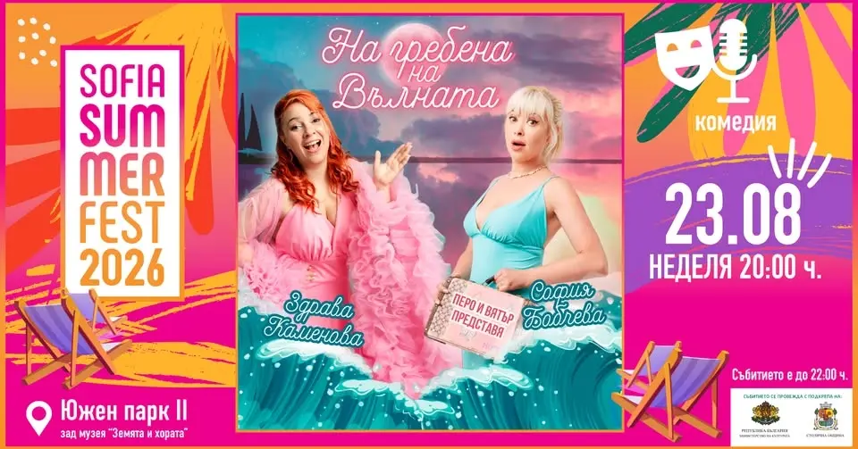 🔥23.08 🌊 "НА ГРЕБЕНА НА ВЪЛНАТА"