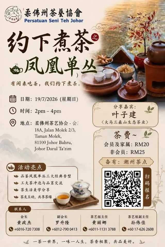 柔佛州茶艺协会《约下煮茶~凤凰单枞》
