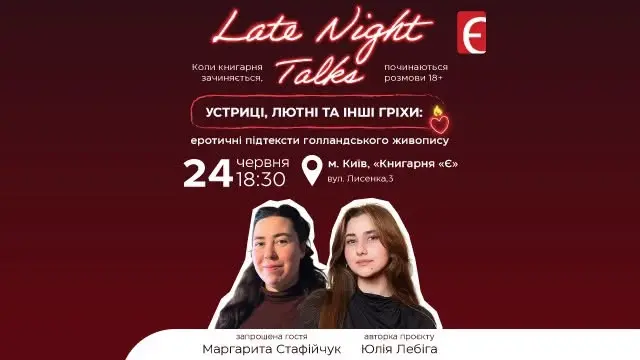 Late Night Talks. Устриці, лютні та інші гріхи: еротичні підтексти голландського живопису
