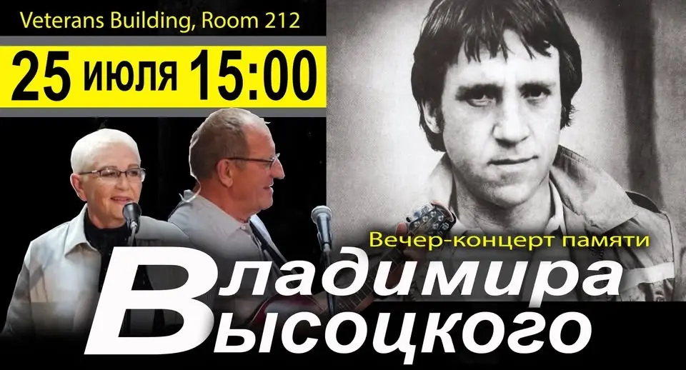 Наташа и Сергей Боханцевы в Необычном Концерте памяти Владимира Высоцкого