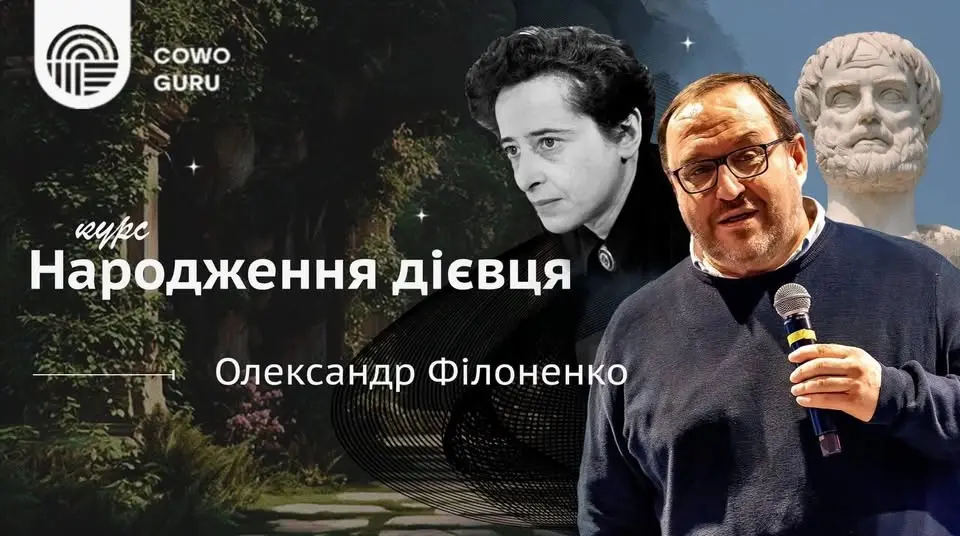 Курс «Народження дієвця» із Олександром Філоненком