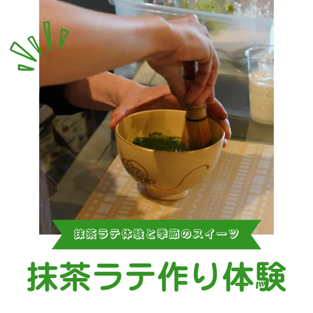 抹茶ラテ作り体験