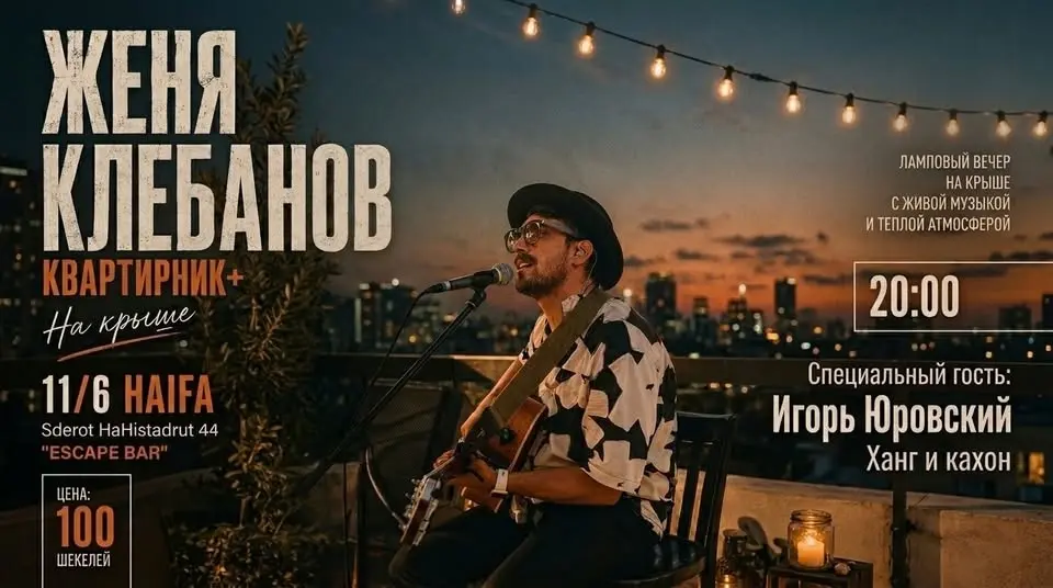 Квартирник на крыше • В Хайфе • 11 июня