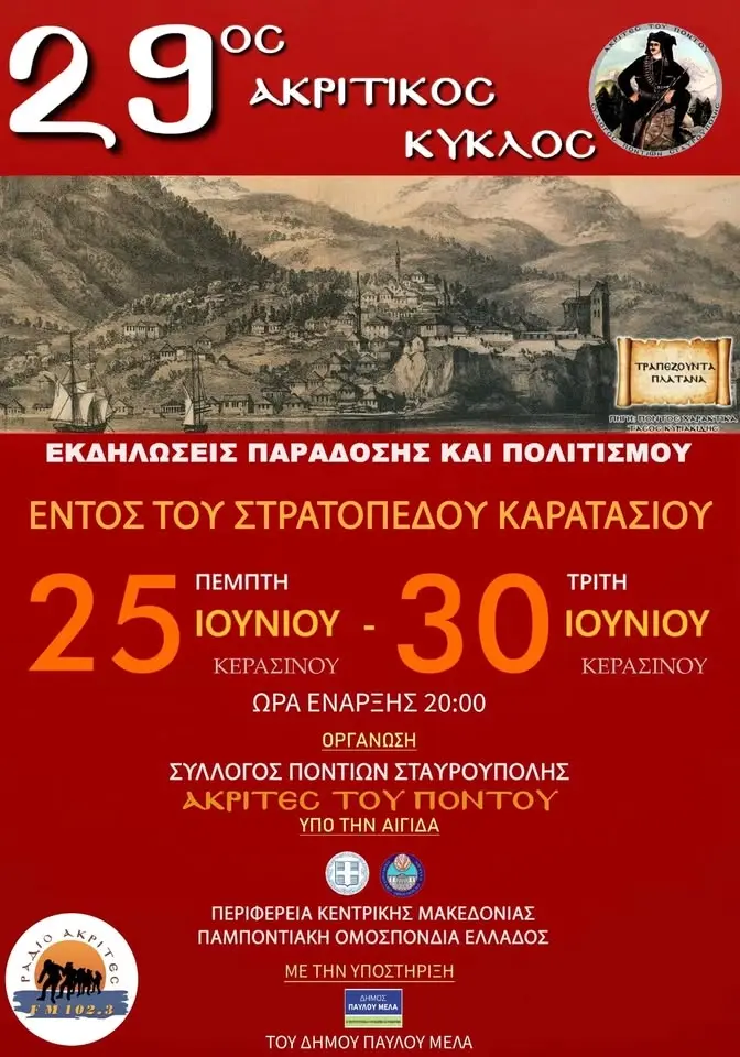 29ος ΑΚΡΙΤΙΚΟΣ ΚΥΚΛΟΣ