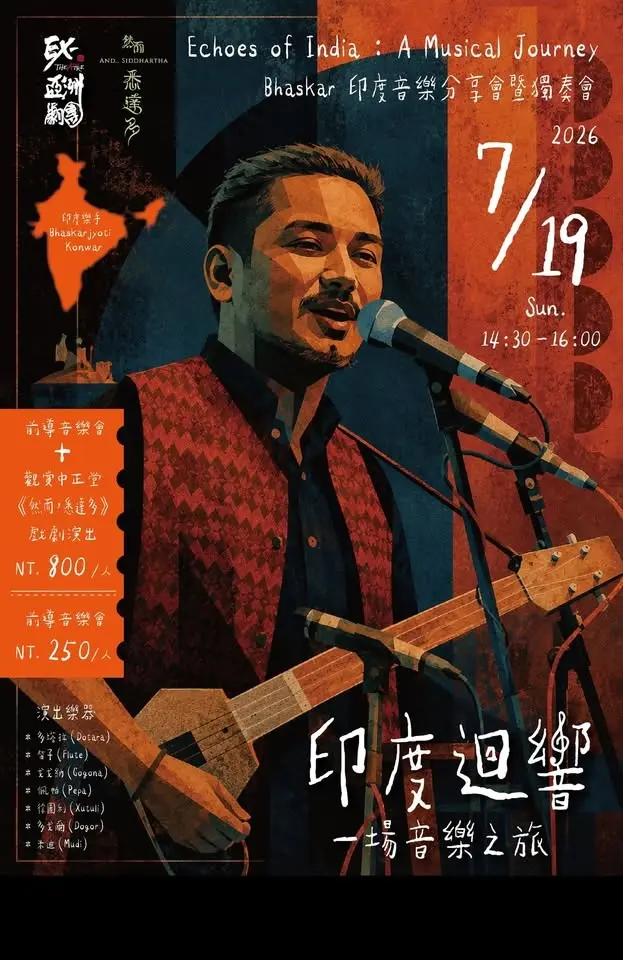 Bhaskar 印度音樂分享會暨獨奏會 — 印度迴響一場音樂之旅 