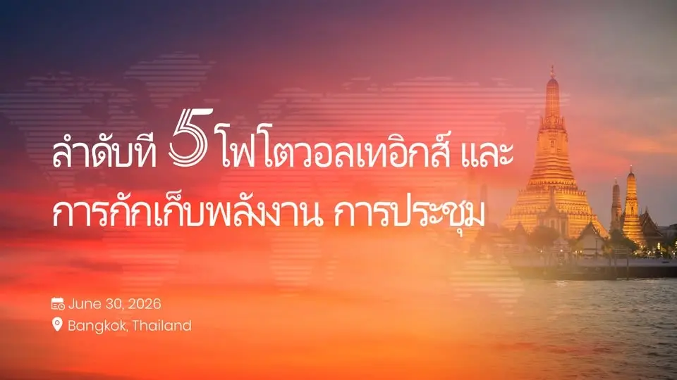  ลำดับที่ 5 โฟโตวอลเทอิกส์ และ  การกักเก็บพลังงาน การประชุม