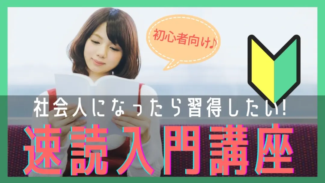 渋谷・女性主催『初心者向け:1冊を30分で読む☆速読入門講座』朝8:15~